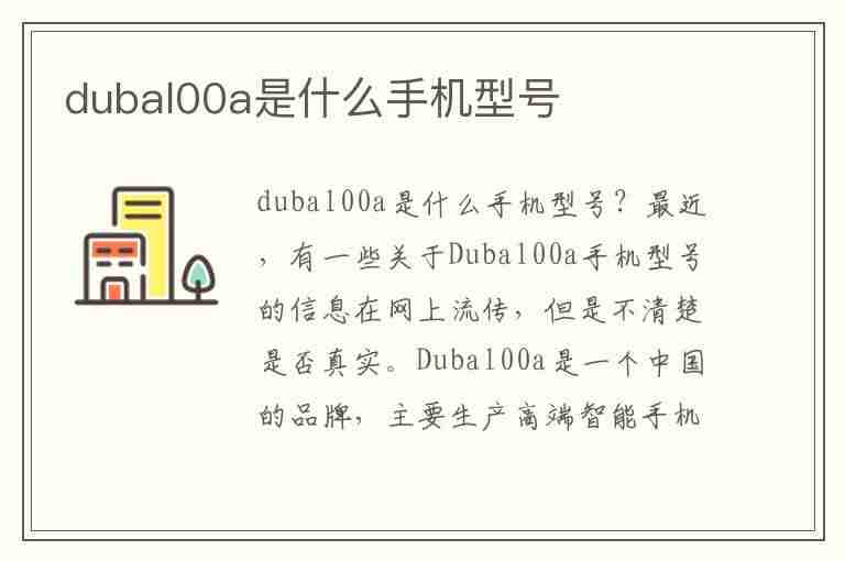 dubal00a是什么手机型号